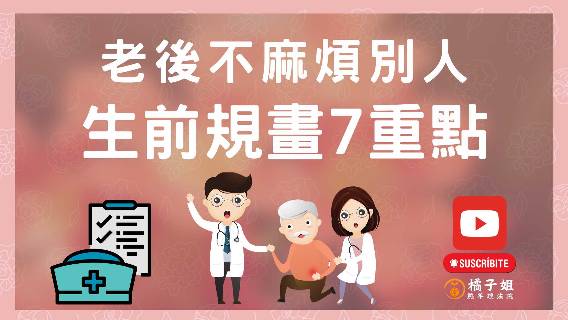 熟年安排生前7件事，老後不麻煩別人